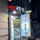 냉삼골목집 이미지