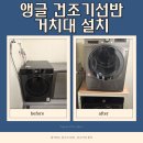 메크로폴리스오피스텔A | 청주 앵글 건조기선반 거치대 설치