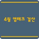 4월 앱테크 한달 이용 후기 앱테크 추천 수익공개! 앱테크로 4월 한 달 벌어봤더니… 실사용후기!