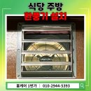 용인 상현동 식당 주방 환풍기 설치 시공 후기