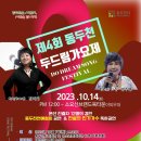 제4회 동두천 두드림가요제 이미지