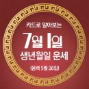 생년월일 오늘의 운세 --- 2024년 7월 1일(음력 5월 26일) 丙寅 월요일 이미지