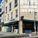 다인한식뷔페 | [양주/맛집] 고암동 &lt;다인 한식뷔페&gt; 아침식사 지역화폐 솔직후기