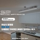 하남시 망월동 투룸 빌라 도배풀로 가득했던 꼼꼼한 입주청소 후기