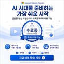 [무료] 가장 AI 역량 강화 – Microsoft Elevate 공식 교육 이미지