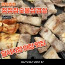 청정참숯불삼겹살 이미지