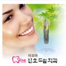타코마신호드림치과의원 이미지