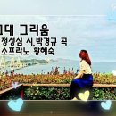 그대 그리움-정성심 시,박경규 곡-소프라노 황혜숙 이미지