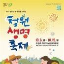 '2023 청원생명축제' 오창 미래지농촌테마공원에서 10월 6일~15일까지 개최 이미지