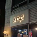 삼각산숯불생고기 이미지
