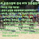 제14회 춘천시장배 전국 MTB 강촌챌린저 대회(10/2) 이미지