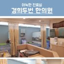 송탄한의원 이미지