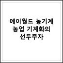 에이월드 농기계와 최신 농업 기계화 트렌드
