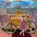 6세 가볼만한곳 판교 티니핑월드 내돈내산 후기 (+타임별 스케줄표)