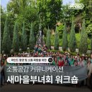 주식회사 퍼스트그룹 | [새마을부녀회 워크숍] 우주현답컨설팅그룹 정유진 실장 / 특강, 워크숍, 컨설팅, 위탁용역