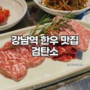 강남역 한우 맛집 강남역 소고기 추천 &#39;검탄소&#39;