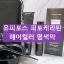 헤어박사 | 유피토스 염색약 피토케라틴 헤어컬러 성분 효과 내돈내산 후기 부작용