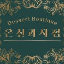 온실과자점