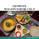 가미당 | 고양 이케아 맛집 가미당 멕시칸 요리 후기