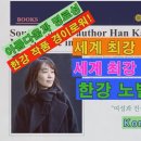 [세계 최강 한강 노벨문학상] [세계 최강 한글창제 581년] [Korea spirit 62] 이미지