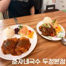 춘자네 | 천안 두정동밥집 춘자네국수 두정본점 솔직후기 (맛, 가격, 분위기, 위치)