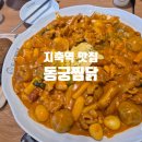 지축역 맛집 동궁찜닭 삼송지축점 로제찜닭 후기