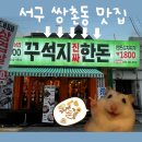 금호대패삼겹살 | [광주 쌍촌동 고깃집] 대패삼겹 찐맛집!! 꾸석지진짜한돈 쌍촌점