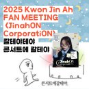 용산-현장-2383 | 2025 Kwon Jin Ah FAN MEETING <JinahON CorporatiON> 마지막날 후기!