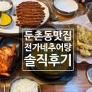 골목추어탕 - 김해시 호계로463번길 19-2 | 둔촌동 숨은 골목 추어탕 맛집 후기 레츠끼릿