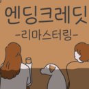 엔딩크레딧