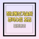 정보통신기술자 경력수첩 초급 발급 후기!