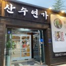 산수연가 이미지