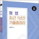 2025 경찰승진 형법 최근 1년간 기출총정리,함승한,양지에듀 이미지