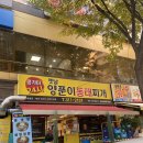 부자양푼이동태탕반계탕 | 김해 대청동 롯데마트 인근 밥집 콩가마 24시 옛날 양푼이동태찌개