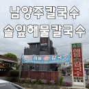 솔잎해물손칼국수