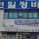 천일종합정비 이미지