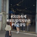 포트빌리지 부산 2025 현충일 오픈런 방문후기 주차꿀팁