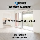 제이인력 - 북구 팔거천동로 22 | 비교! 이천 청소전문 업체 제이클린 📸 이천 청소업체｜이천 센트럴푸르지오 24평 JCLEAN 입주청소 후기📸