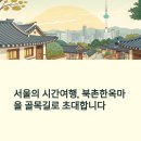 북촌약국 | 북촌한옥마을 골목길에서 만나는 살아 있는 서울의 역사