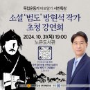 [유성구청] 독립운동가 바로알기 시민특강 소설 '범도' 방현석 작가 초청 강연회 개최 안내 이미지