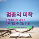 멈춤의 미학, 쉼을 통해 얻는 에너지
