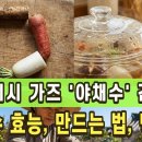 다테이시 가즈 '야채수' 건강법 | 야채스프 효능, 만드는 법, 먹는법 이미지
