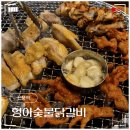 형아숯불닭갈비
