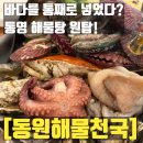 통영관광정보센터(도남동) | 통영 도남동 맛집, 싱싱함이 살아있는 원조 철판해물탕 전문점 방문기