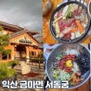 서동궁 | 익산 금마면 &#39;서동궁&#39; 불고기전골 한우육회 분위기 끝판왕 맛집