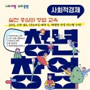 중랑구사회적경제지원센터 | [사업안내] 사회적경제 청년창업교육 교육생모집