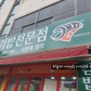 김밥전문점 캠프 이미지