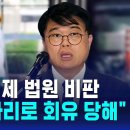 대법관 자리로 회유당해'...의료계, 법원 비판 이미지