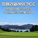 임페리얼레이크CC 89,000원에 다녀온 후기 + 파인, 레이크 코스별 공략법