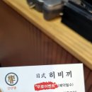 방학역맛집 결혼기념일 대만족한 일식 히비끼 도봉